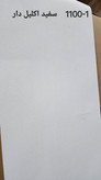 کاغذدیواری ساده سفید روشن اکلیل دار قابل شستشو کد 1100/1
