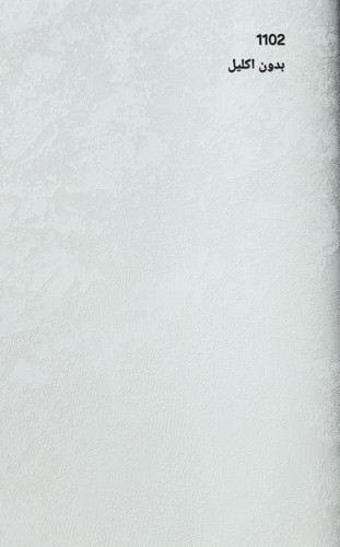 کاغذدیواری ساده پتینه سفید