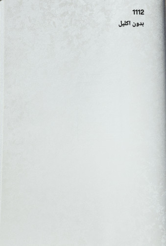 کاغذدیواری سفید پتینه بدون شاین