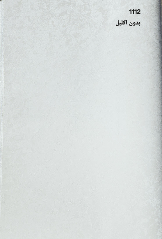 کاغذدیواری سفید پتینه بدون شاین